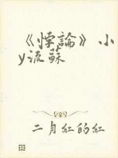 《悖论》小说by流苏封面
