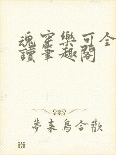 魂穿乐可全文阅读笔趣阁