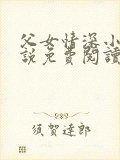 父女情深小兰小说免费阅读全文