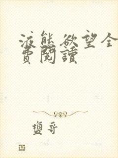液态欲望全文免费阅读