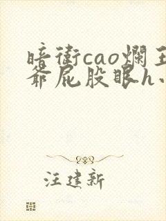 暗卫cao烂王爷屁股眼h小说