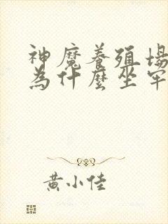 神魔养殖场作者为什么坐牢
