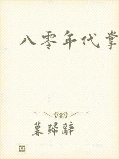 八零年代掌中娇