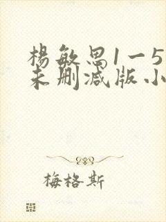 杨敏思1一5集未删减版小说