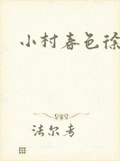 小村春色徐大封面