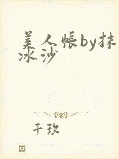 美人帐by抹茶冰沙封面