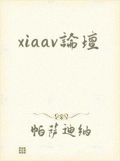 xiaav论坛