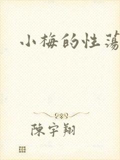 小梅的性荡生活