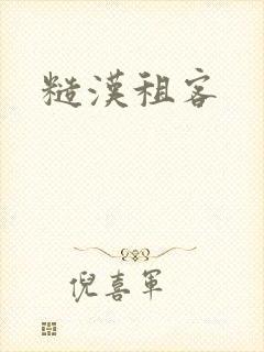 糙汉租客