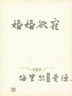 婚婚欲宠