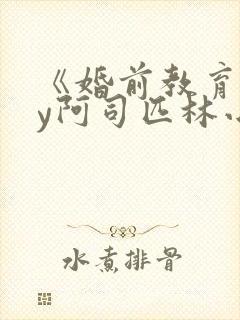 《婚前教育》by阿司匹林小说