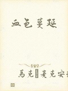 血色蔓延封面