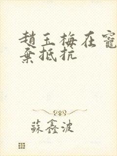 赵玉梅在灶间放弃抵抗