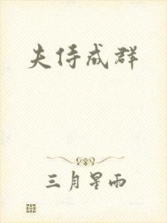 夫侍成群