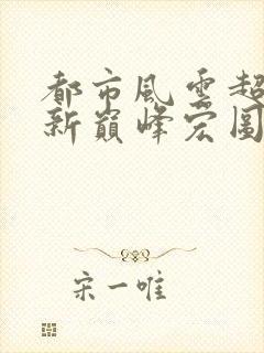 都市风云超前更新巅峰宏图