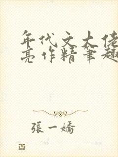 年代文大佬的漂亮作精笔趣阁