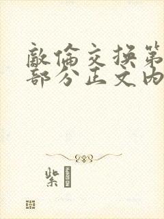 敌伦交换第21部分正文内容