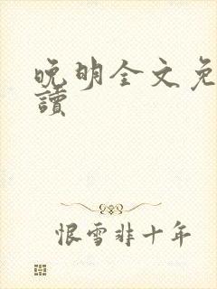 晚明全文免费阅读封面
