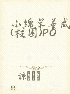 小绵羊养成手册(校园)PO