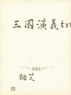 三国演义txt