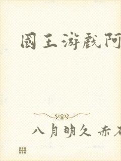国王游戏阿力封面