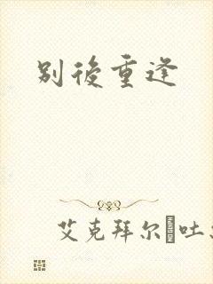 别后重逢