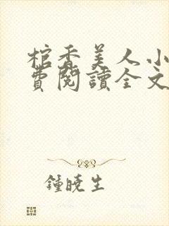 棺香美人小说免费阅读全文