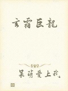 玄霜巨龙