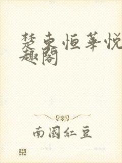 楚东恒华悦然笔趣阁