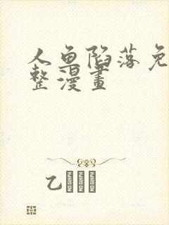 人鱼陷落免费完整漫画