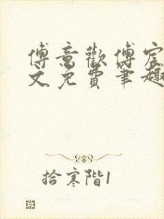 傅意欢傅宸深全文免费笔趣阁小说