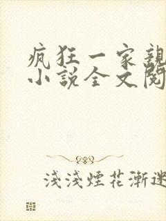 疯狂一家亲陈雪小说全文阅读