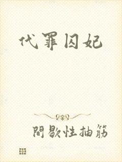 代罪囚妃