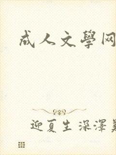成人文学网