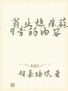 翁止熄痒苏钥第9章的内容