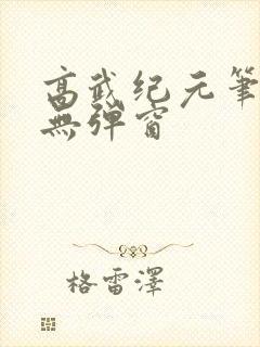 高武纪元笔趣阁无弹窗