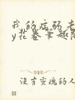 我的病弱老婆by花卷笔趣阁全文封面