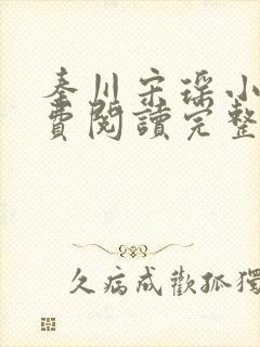秦川宋瑶小说免费阅读完整版