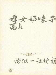 婢女奶咪子真大高h封面