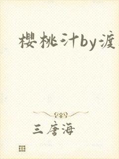 樱桃汁by渡欲