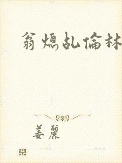 翁熄乩伦林娟封面