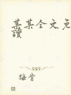 某某全文免费阅读