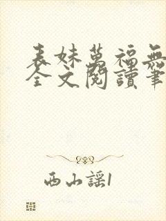 表妹万福无删减全文阅读笔趣阁