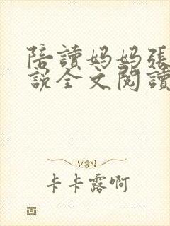 陪读妈妈张娟小说全文阅读封面