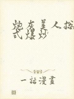 炮灰美人总被花式爆炒