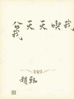 公天天吃我奶躁我