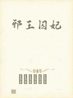 邪王囚妃