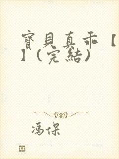 宝贝真乖【高H】(完结)封面
