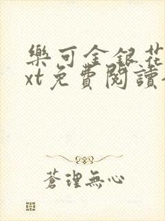 乐可金银花露txt免费阅读全文