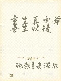 重生真少爷开始养生以后